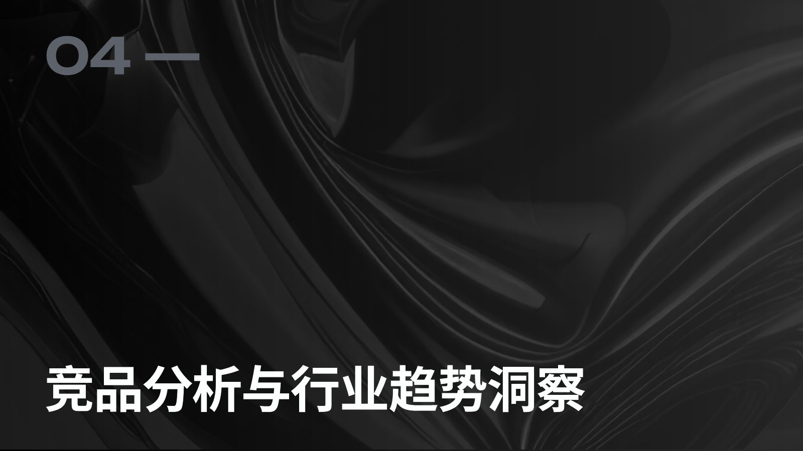 主流竞品调研分析第 73 页