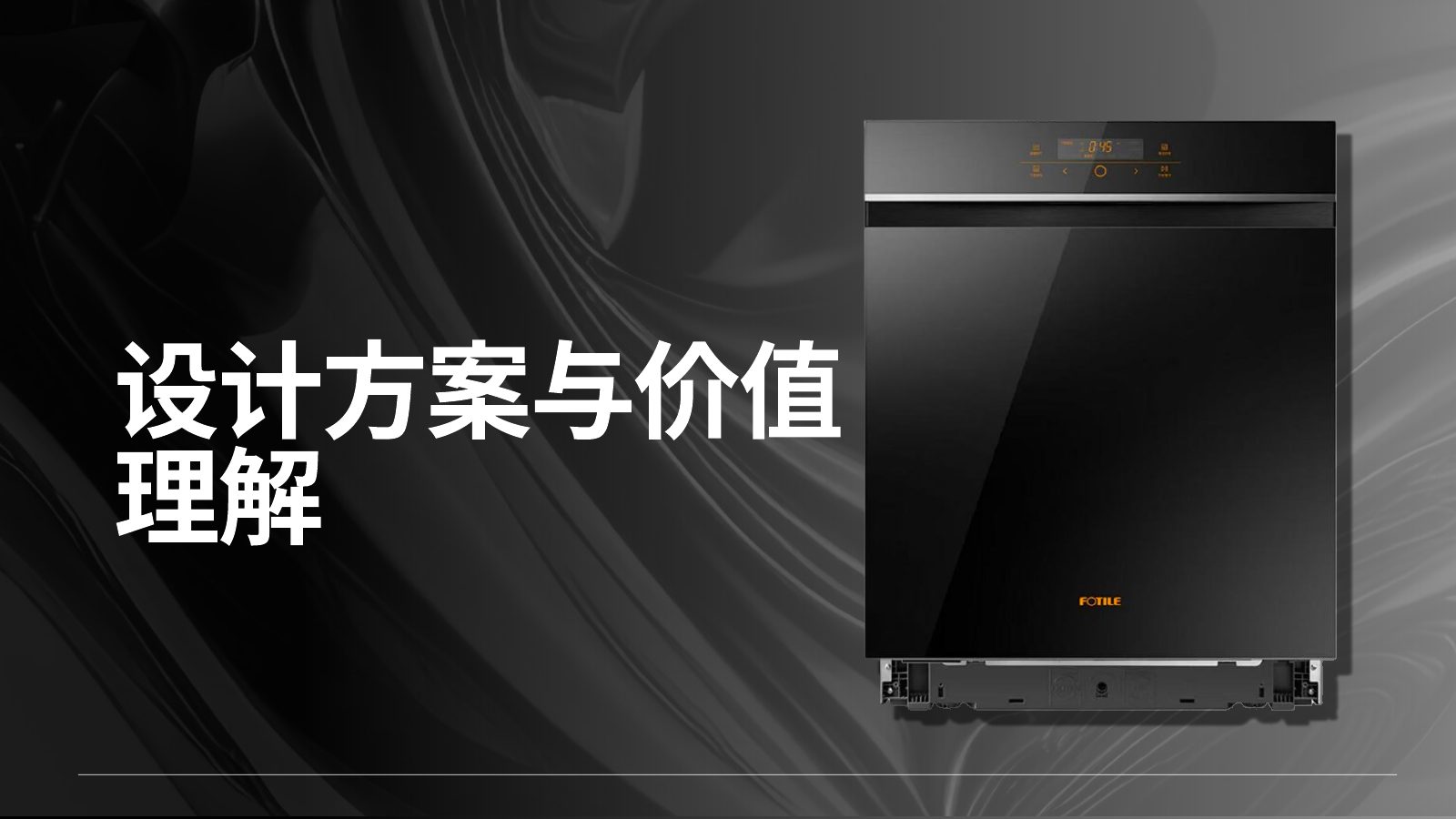 设计方案与价值理解第 1 页
