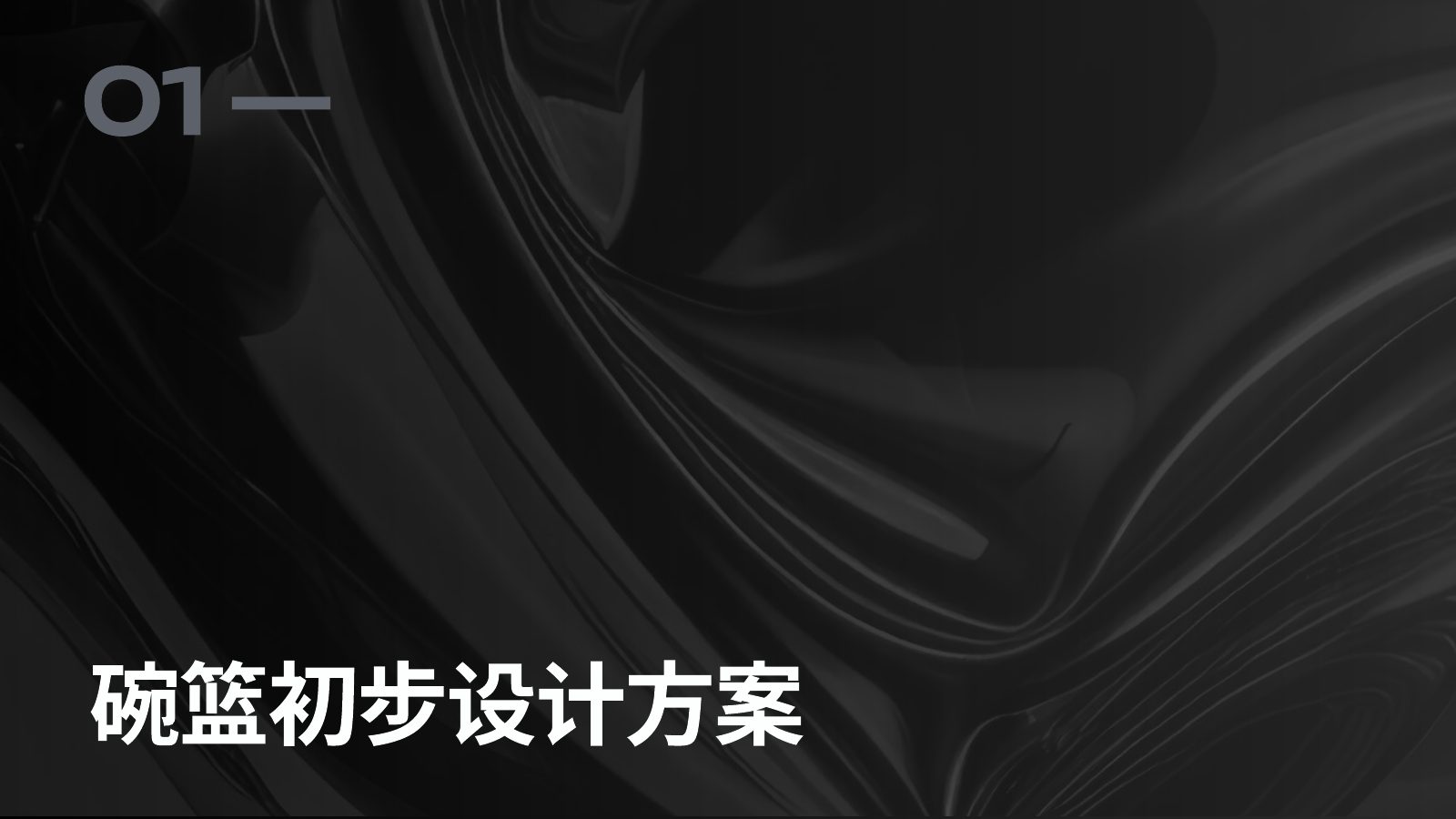 设计方案与价值理解第 2 页