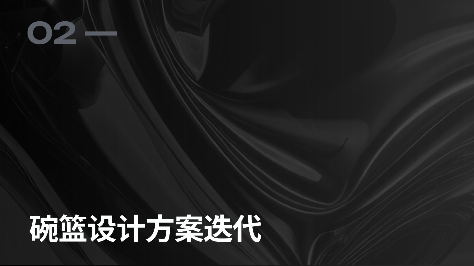 设计方案与价值理解第 10 页
